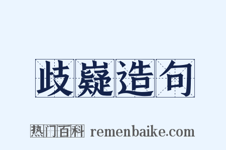 歧嶷造句是什么意思的图片